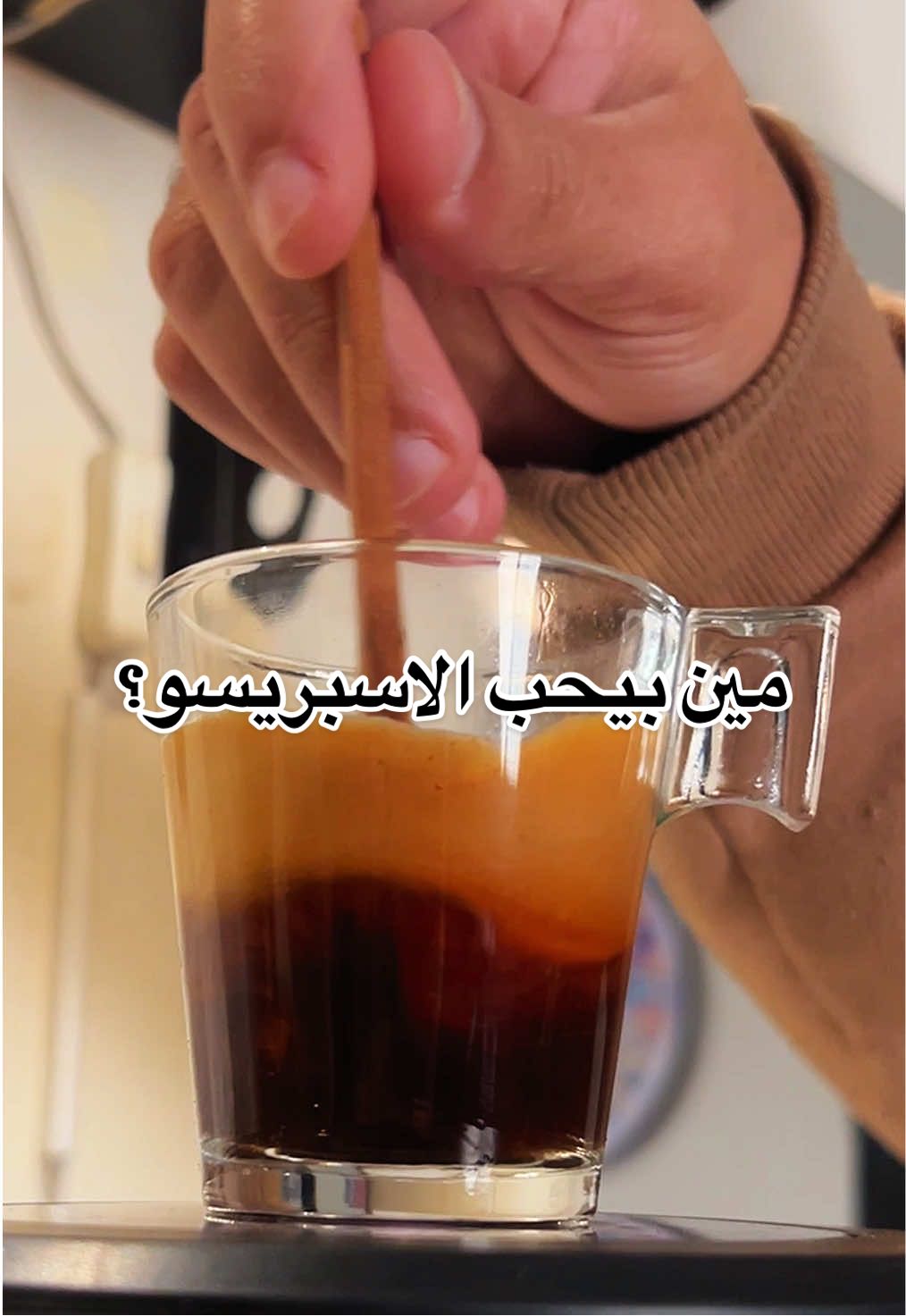 مين بيحب الاسبريسو؟ #اسبريسو #espresso #your_coffee #coffee #your_coffee #fyp #foryoupag 