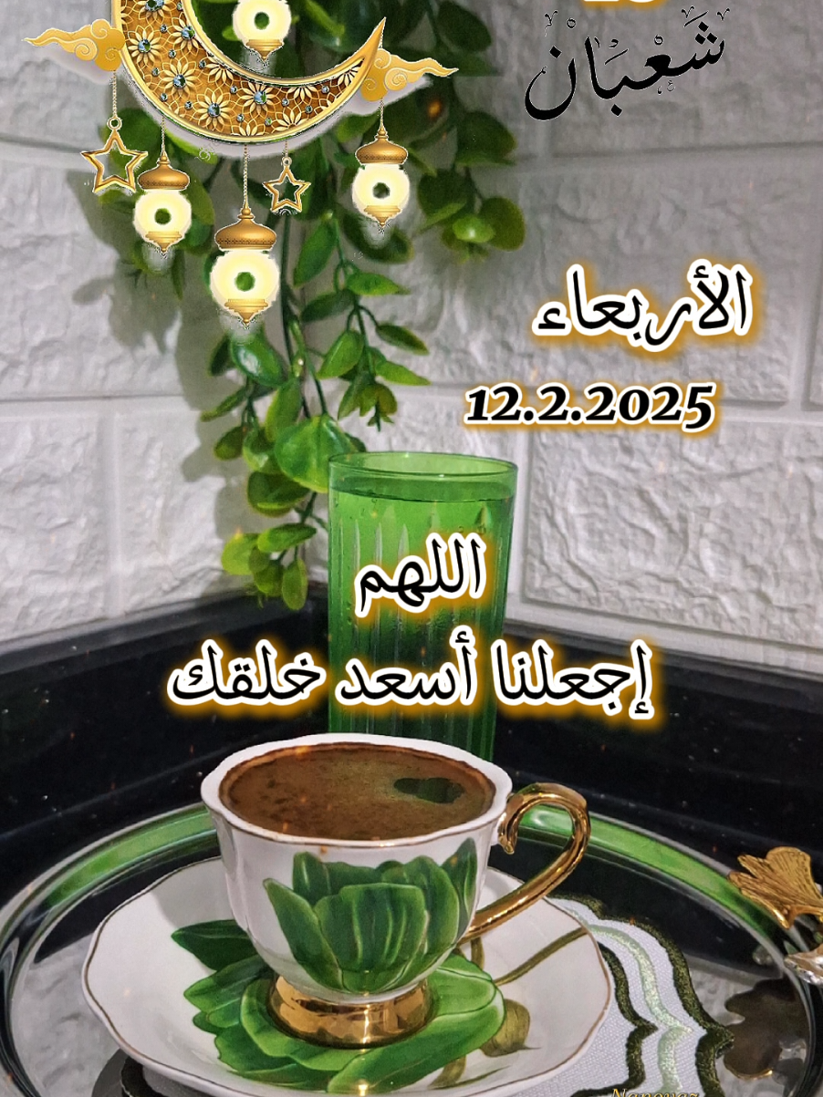 دعاء الأربعاء 12/2/2025 #CapCut #صباحكم_معطر_بذكر_الله #صباح_الخير #دعاء #شعبان #اعادة_النشر🔃 #nanoyaz  #تصميم_فيديوهات🎶🎤🎬 #ستوريات #حالات_واتس #tiktok #viral_video #chef_nour #trinding #coffee #goodvibes #greenscreen #video #مصممة_أصوات 