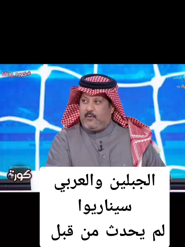 الجبلين والعربي سيناريوا مجنون لم يحدث من قبل#عباس_عبدالله_الحربي #النصر💛💛العالمي💛💛💛💛 #الدون_🇵🇹🔥cr7 #الهلالي #الاتحاد #ريال 