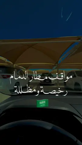 مواقف مطار الدمام 🇸🇦للفترات الطويلة٢٧.٦٠٠ ريال سعودي (شامل الضريبة)لليوم الواحدنهاية المواقف في لفة على يمينتوديك للمواقف الإضافية المظللةللرحلات القصيرة
