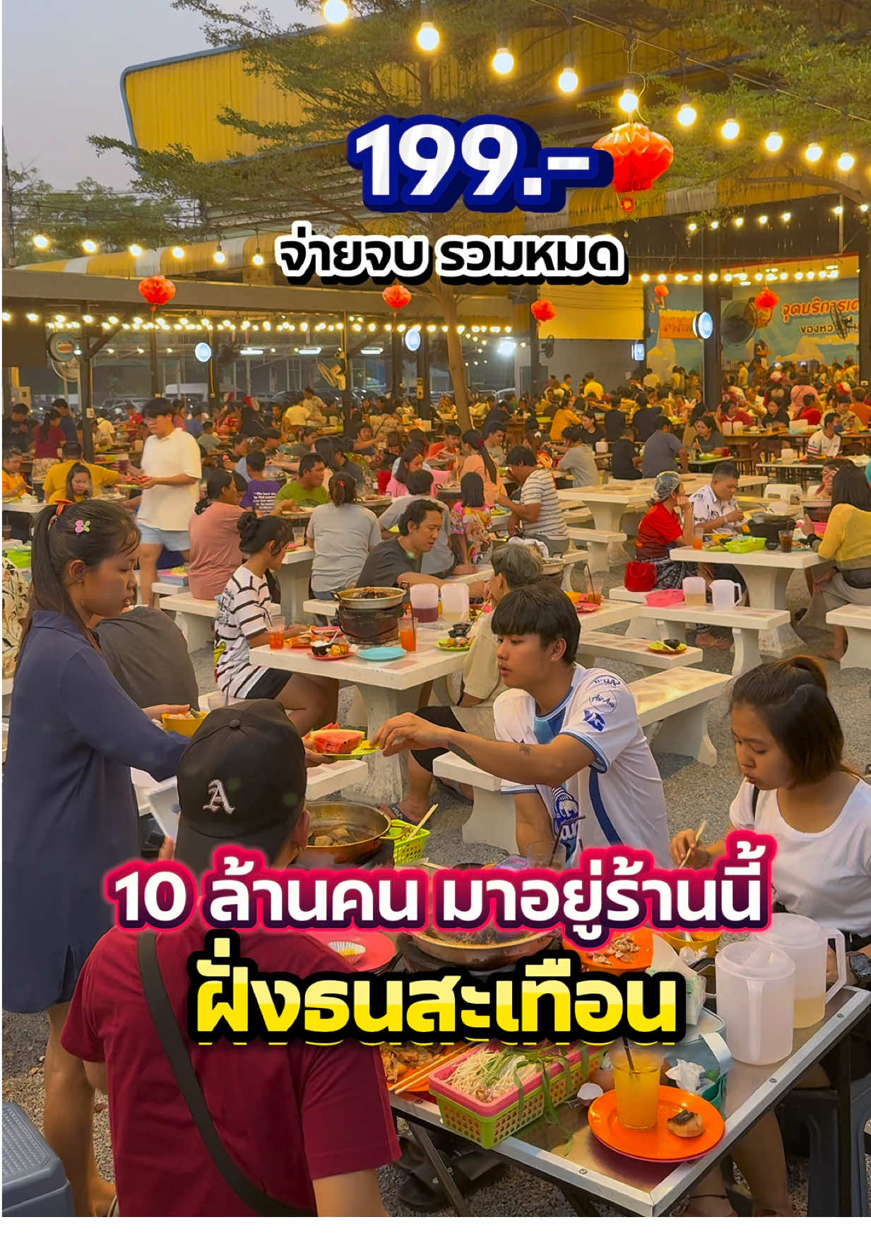 คน 10 ล้านคน มารวมกันอยู่ร้านนี้ ฝั่งธนสะเทือน แตกแตนมากแม๊!!!  199.-  รวมน้ำ รวมทุกอย่างแล้ว  ขยี้ตารัว!!!  ขายราคานี้ไปได้ยังไง  ไม่แปลกใจเลยทำไมคนที่นี่กันเยอะมาก 📍 นายน้อยหมูกะทะ สาขาอ้อมน้อย #รีวิวเพลินๆ #Reviewเพลินๆ #เทรนด์วันนี้ #ของดีบอกต่อ #อร่อยบอกต่อ #อร่อยไปกิน #อร่อยเด็ดต้องลอง #รีวิวของอร่อย #รีวิวร้านอาหาร #อร่อยบอกต่อด้วย #อ้อมน้อย #นายน้อยหมูกระทะ