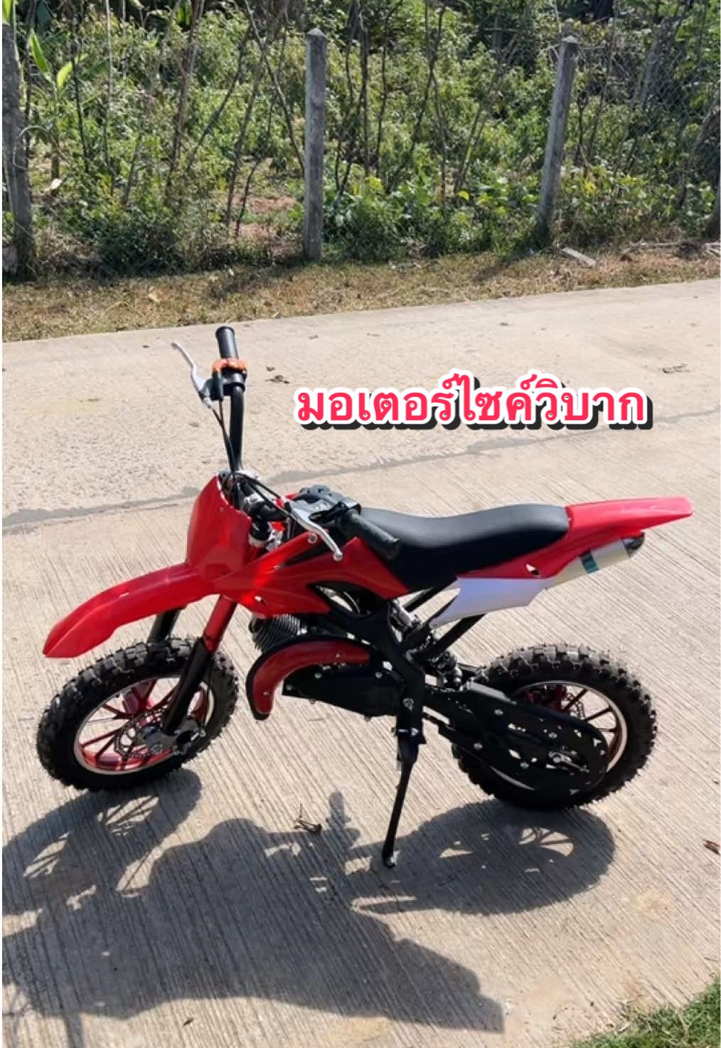 มอเตอร์ไซค์วิบากจิ๋ว สำหรับเด็กโต น้ำหนักได้ 60 กิโลกรัม มีหลายสีให้เลือก #มอเตอร์ไซค์วิบาก #มอเตอร์ไซค์วิบากจิ๋ว #รถวิบาก  @ทิฟฟี่รีวิว(Tiffy review) 
