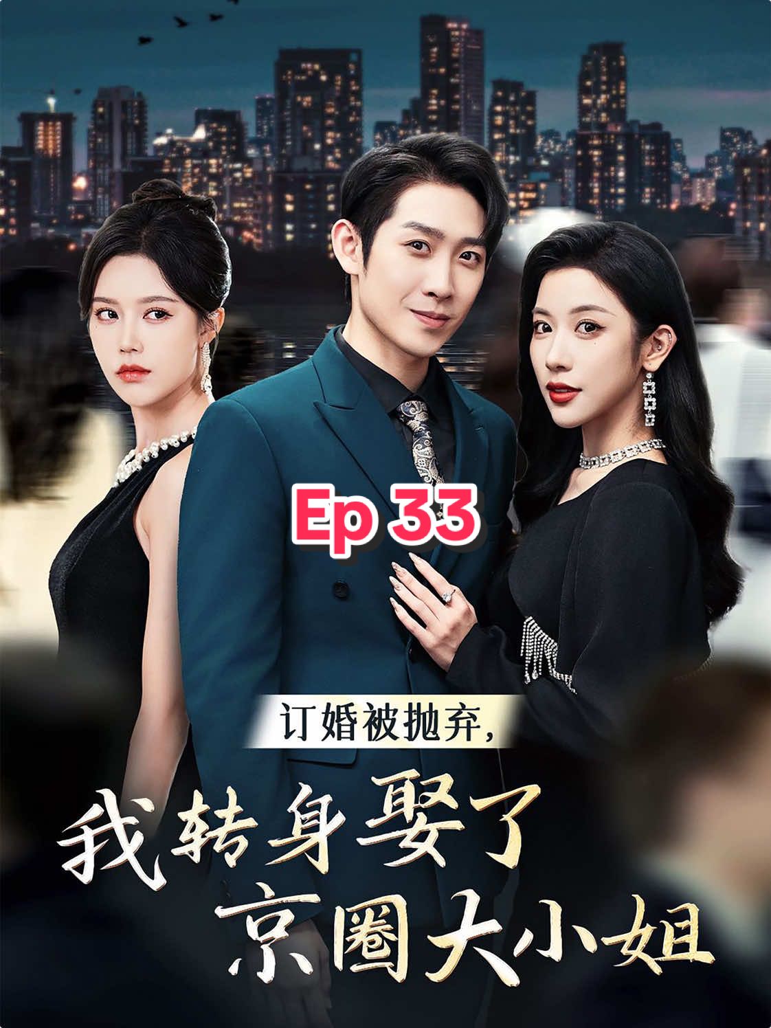 Episode 33 #chinesedrama #show #drama #shortvideo #skits #dote #shortfilms 