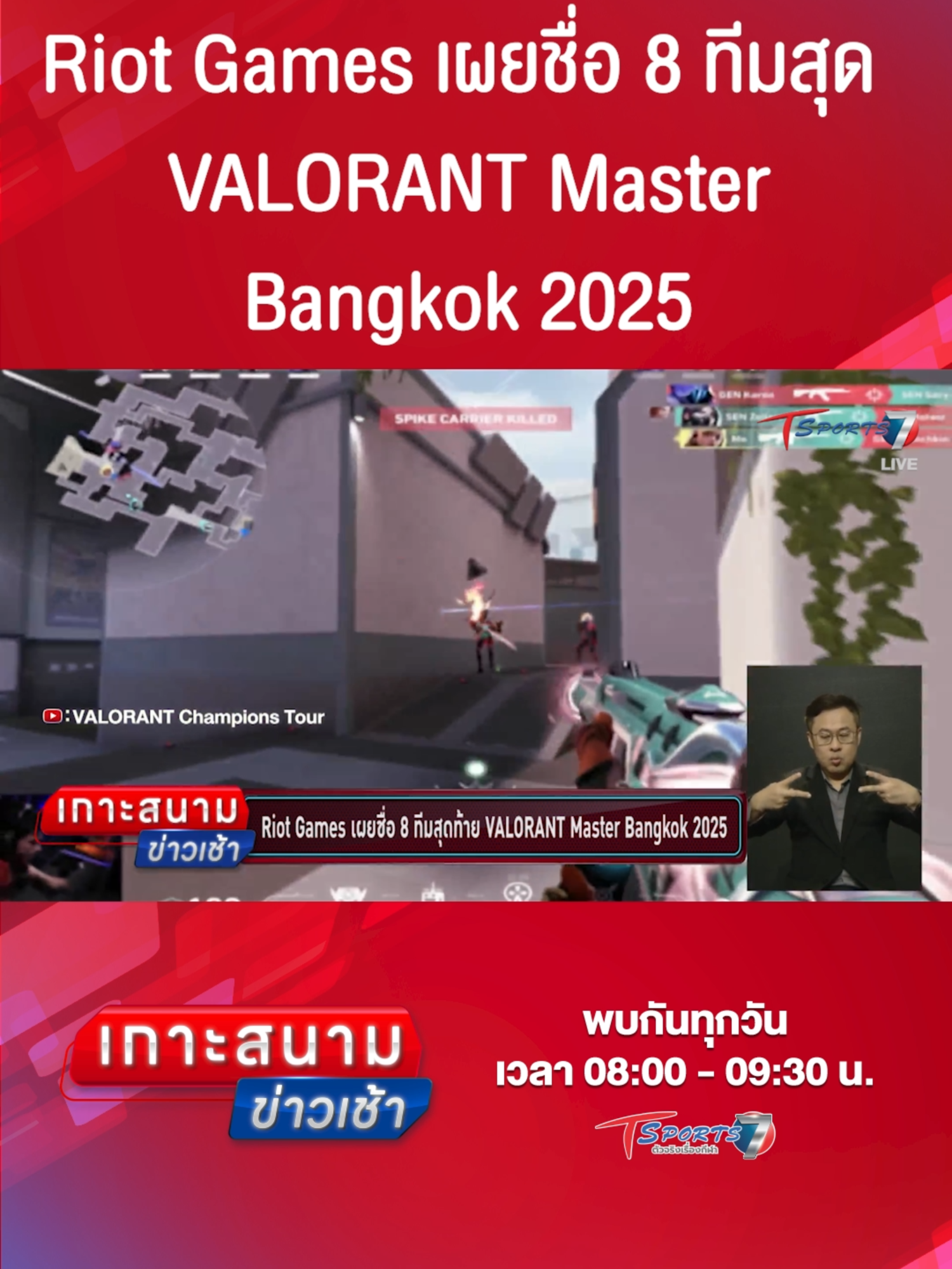 เกาะสนามข่าวเช้า | 12 ก.พ. 68  | T Sports 7 #TSports7 #ข่าวTiktok #Tiktokการกีฬา #อีสปอร์ต #RiotGames #VALORANTMasterBangkok2025 #Valorant