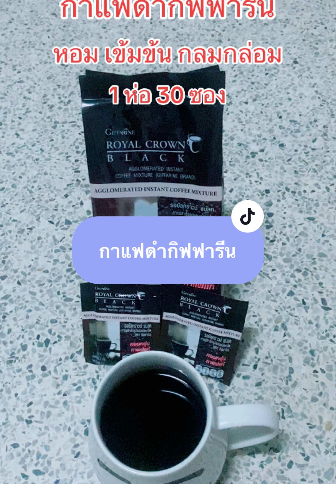 กาแฟดำ กาแฟกิฟฟารีน รอยัลคราวน์อเมริกาโน่ #กาแฟ #กาแฟเพื่อสุขภาพ #กาแฟกิฟฟารีน #รอยัลคราวน์อเมริกาโน่ #รอยัลคราวน์ #นายหน้าtiktokshop #อร่อยบอกต่อ #ป้ายยา 