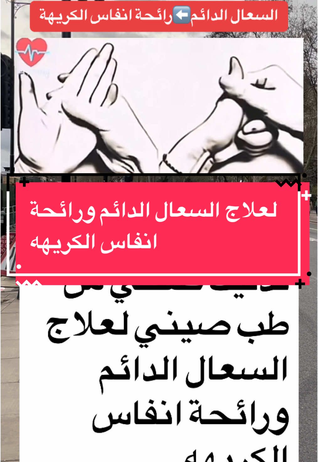 تدليك صحي علاج السعال الدائم ورائحة الكريهة#طبيب_تيك_توك #علاج_بالاعشاب #منارة_العلم🥀 #طبيب #اقتباسات #تيم #اكسبلور #مساج_علاجي #تمارين #طب_صيني #معلومات_طبية #نصائح_مفيدة #نصائح_تيك_توك #fup #foruyou #for #foru #viralllllll #صحة #سعال #fyp #f 