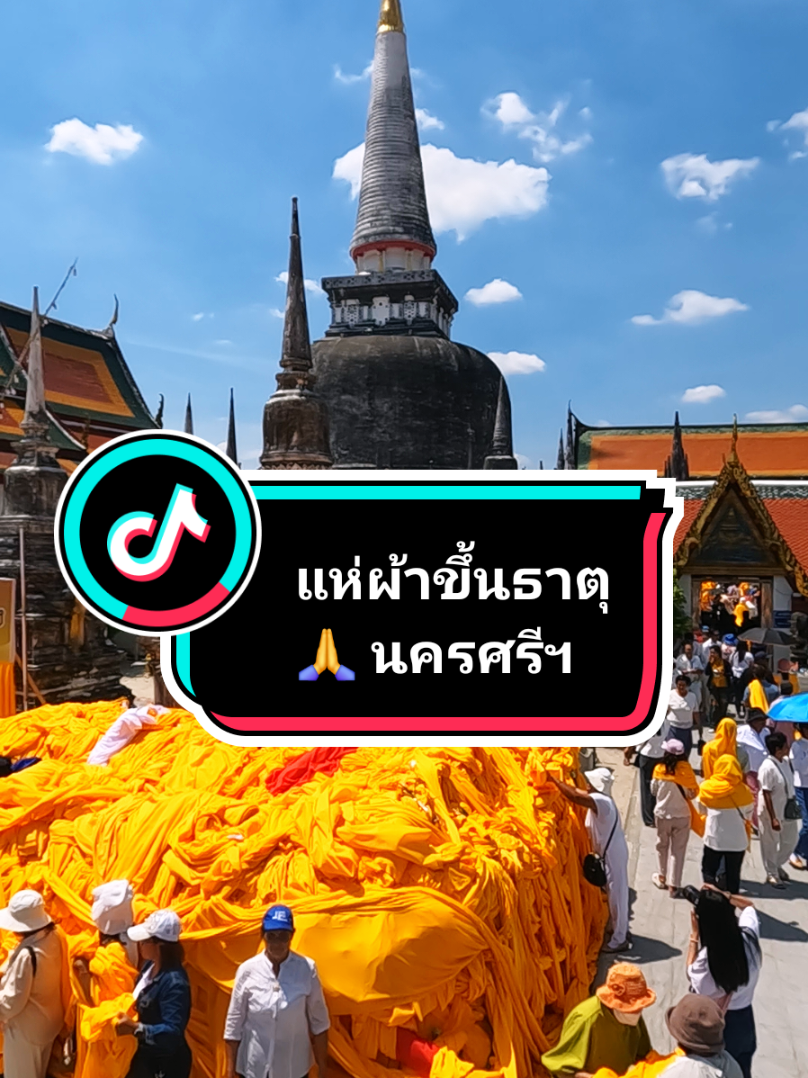 🙏 #แห่ผ้าขึ้นธาตุ #วัดพระมหาธาตุวรมหาวิหาร #ปีที่795 #นครศรีธรรมราช 📸 #เที่ยวกับเต้ย #toeytravel #เทรนด์วันนี้ #viralvideo #viraltiktok #tiktokกินเที่ยว #tiktokพาเที่ยว #fyp #follow #feed #ฟีด #ขึ้นฟีดเถอะ #สตอรี่_ความรู้สึก😔🖤🥀 #tat #ททท #amazingthailand #สุขทันทีที่เที่ยวไทย #สุขทันทีที่เที่ยวใต้ #สุขทันทีที่เที่ยวนครศรีธรรมราช #samsung #samsunggalaxy #s25ultra #dji #djimini4pro #djineo #gopro #goprohero10