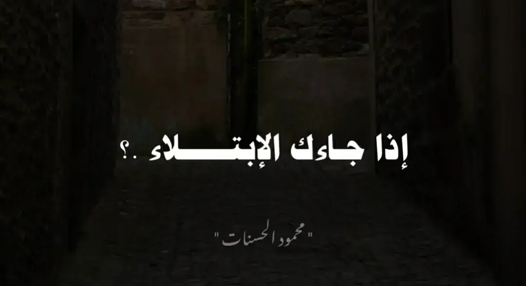 إذا جاءك الإبتلاء.؟ #محمود_الحسنات 