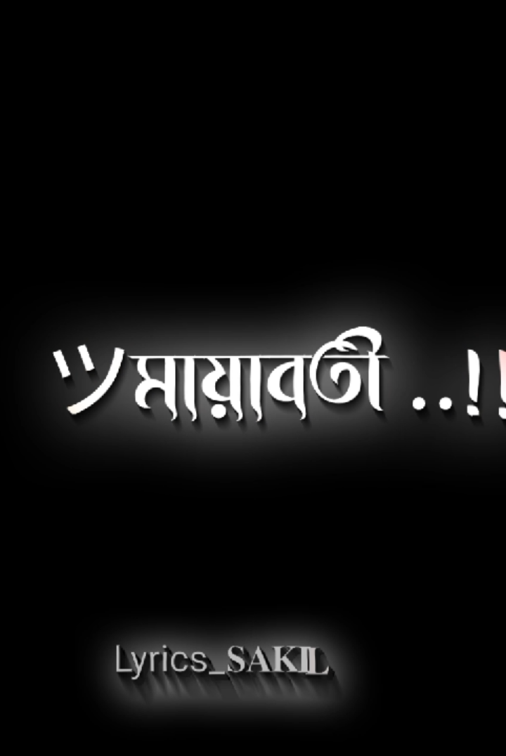 Mayaboti💝 #foryou #tending #lyric #viralvideo #sadstory #lyrics_video #sad #lyrics_video_creator_🔥 #unfrezzmyaccount #foryoupageofficiall #bdtiktokofficial #for #foryoupage @X SAGOR @TikTok Bangladesh 