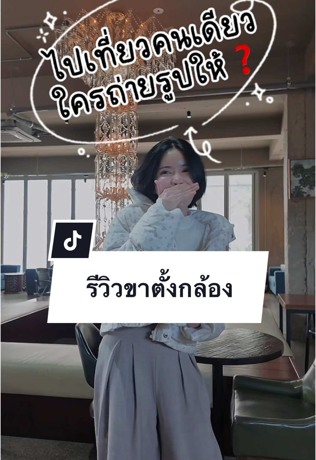ตอบกลับ @ปุ๋ยปัญรีวิว ขาตั้งกล้องที่ครบจบในอันเดียว พกง่าย ใช้ง่าย #ขาตั้งกล้อง #ถ่ายรูป #ขาตั้งโทรศัพท์ #เที่ยวคนเดียว #รีวิวขาตั้งกล้องมือถือ #ปุ๋ยปัญรีวิว 