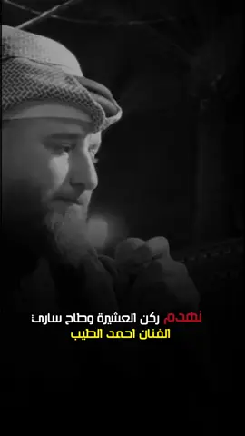 #نهدم_ركن_العشيرة_وطاح_ساري💔🥹#الفنان_احمد_الطيب#ذا_عجبكم_حطو_لايكات_ومتابعه_اكسبلور💜💯#خلي_سماعات🎧_واسمعها#متابعه_ولايك_واكسبلور_فضلا_ليس_امر#احبكم_يا_احلى_متابعين 