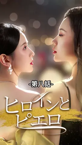 ヒロインとピエロ｜第八話 #TopShort #ショートドラマ #電撃婚 #不倫 #復讐 #職場 #不倫発覚 #泥沼 #復讐劇 #スピード婚 #中国ドラマ #愛憎劇 #スピ婚 #ラブストーリー #新シーズン #短編映画 #ドラマ好きと繋がりたい