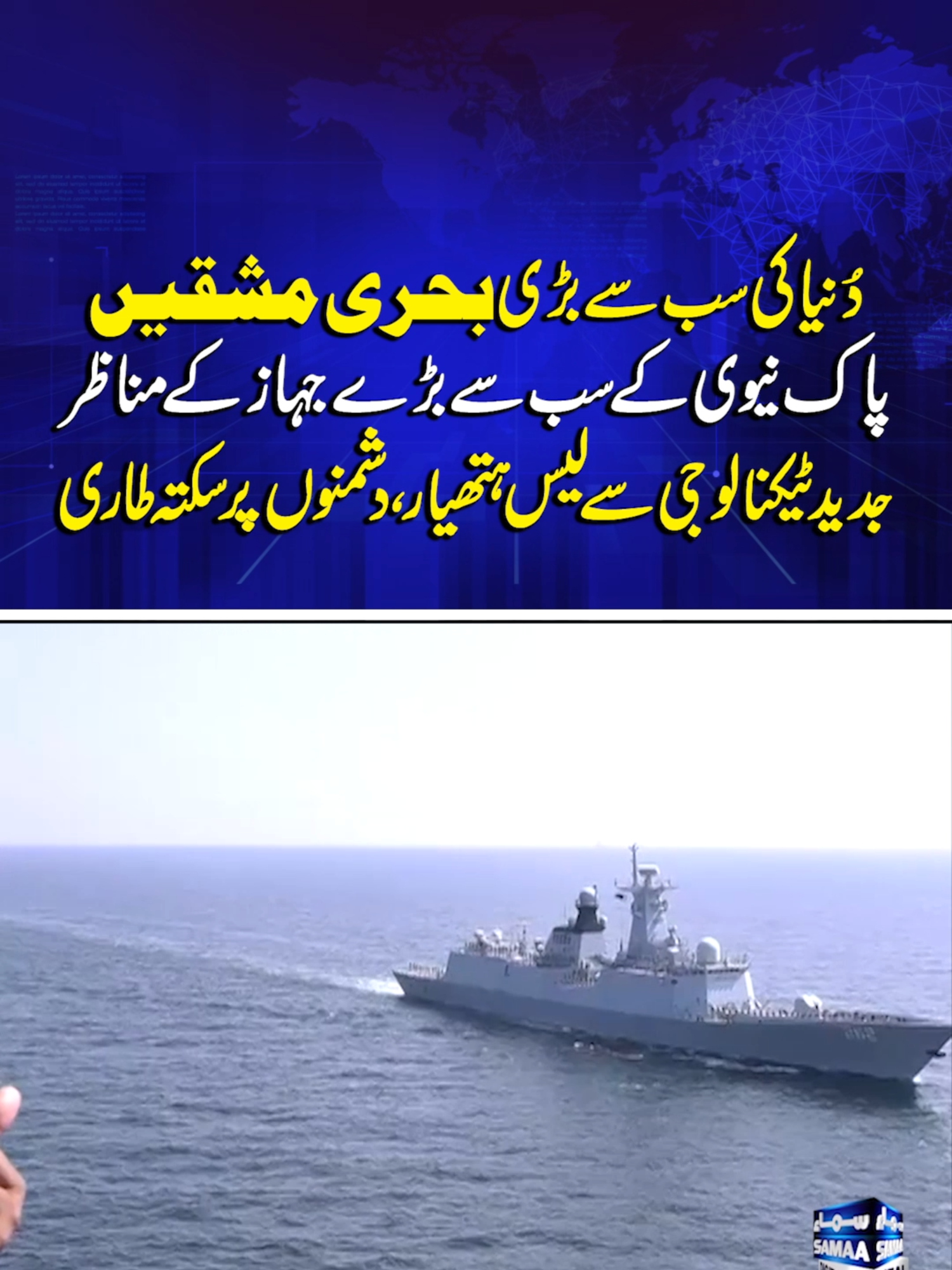 Aman Exercises 2025: World's Largest Naval Drills-Exclusive Scenes from Pakistan Navy's Largest Ship #samaatv #paknavy #pakistannavy #airshow #paknavyamanexercise #paknavyamanexercise2025 #trending #AmanExercises2025 #PakistanNavy #Warships #MaritimeSecurity #MilitaryPower #PakistanDefense #PakistanMilitary #DefenseNews