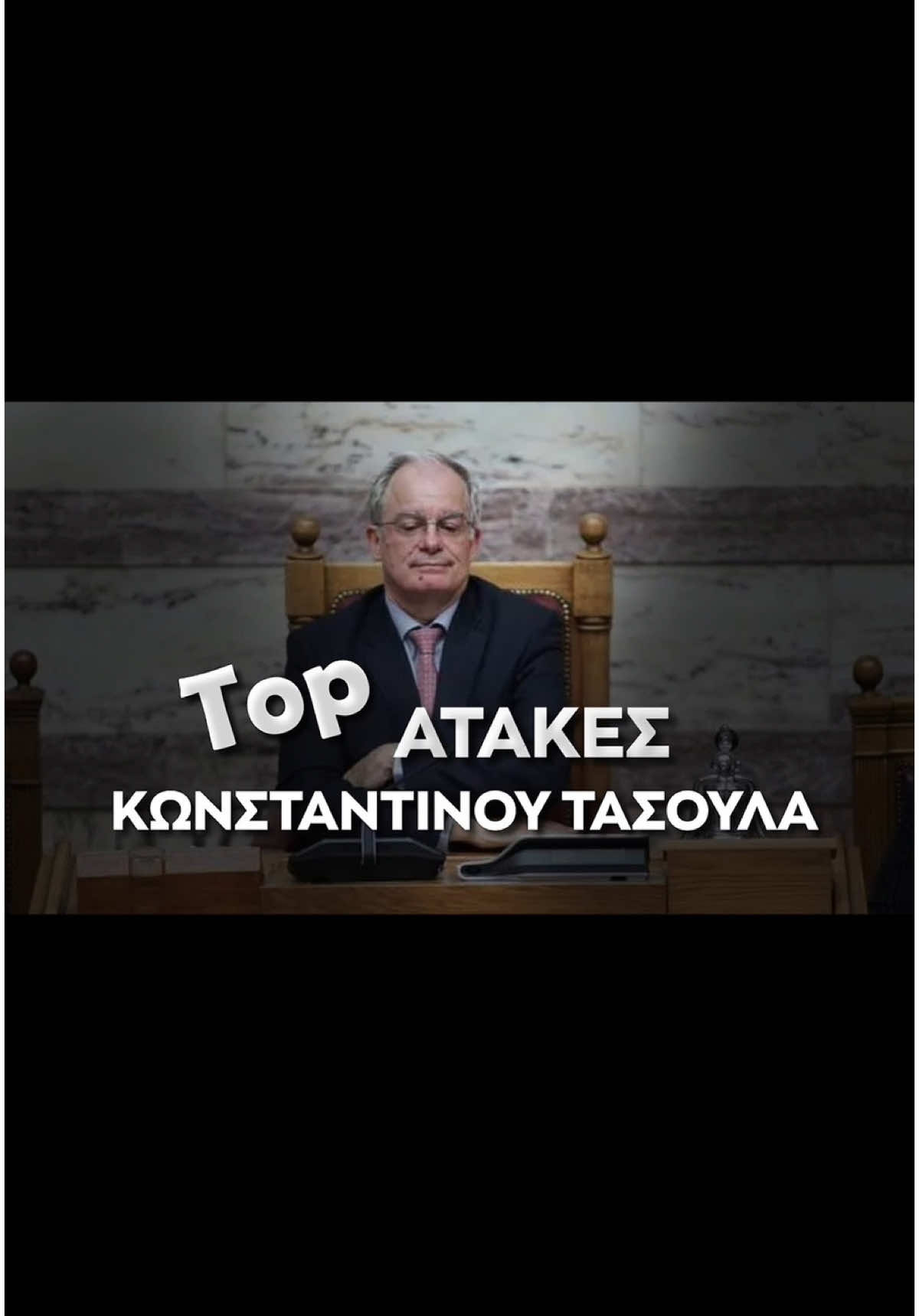 Οι ατάκες του Κωνσταντίνου Τασούλα που έγραψαν ιστορία #foryou #fyp #ελλαδα #tiktokgreece #omadaalithias #tiktokgr #foryoupage #φοργιου #foryoupageofficiall #politicstiktok #ελληνικοτικτοκ #politics #greece #ομαδααληθειας #longervideo #longervideosontiktok 