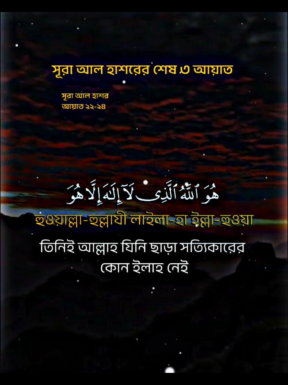 #সূরা_হাশরের_শেষ_তিন_আয়াত #ভালো_লাগলে_সবাই_লাইক_কমেন্ট_শিয়ার_ #foryou #fypシ #tiktok #PepsiKickOffShow #foryoupageofficially #trending #حلاوة_اللقاء #viral 