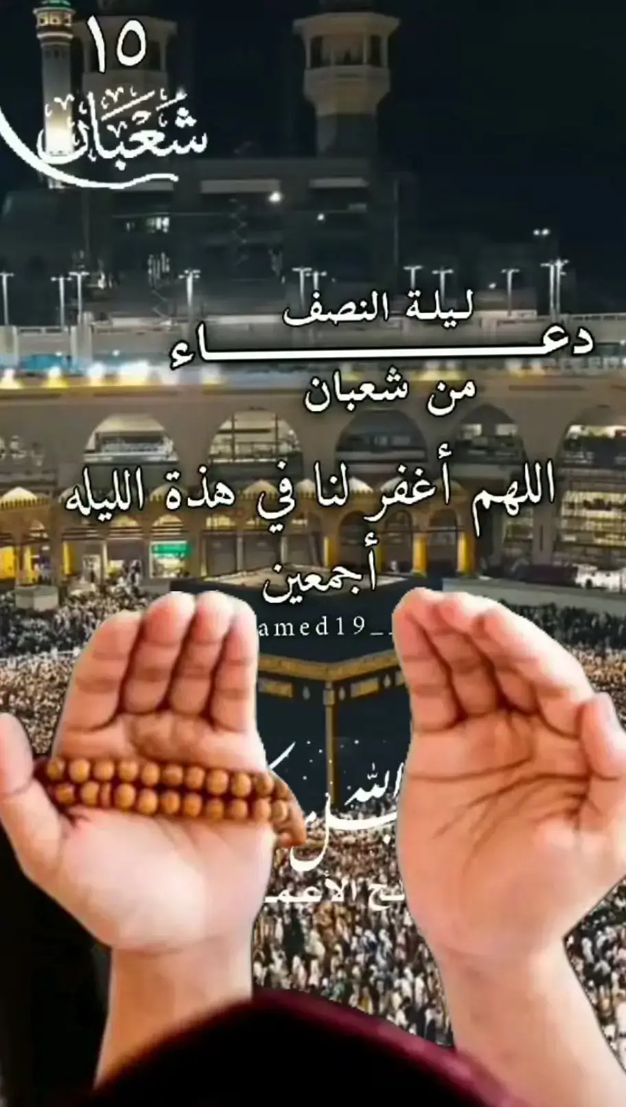 اللهم في ليله النصف من شعبان#اللهم#امين#دعاء#يوم#الخميس#دعاء_يريح_القلوب_ويطمئن_النفوس#🤲🤲🕋🕋🤲🤲 