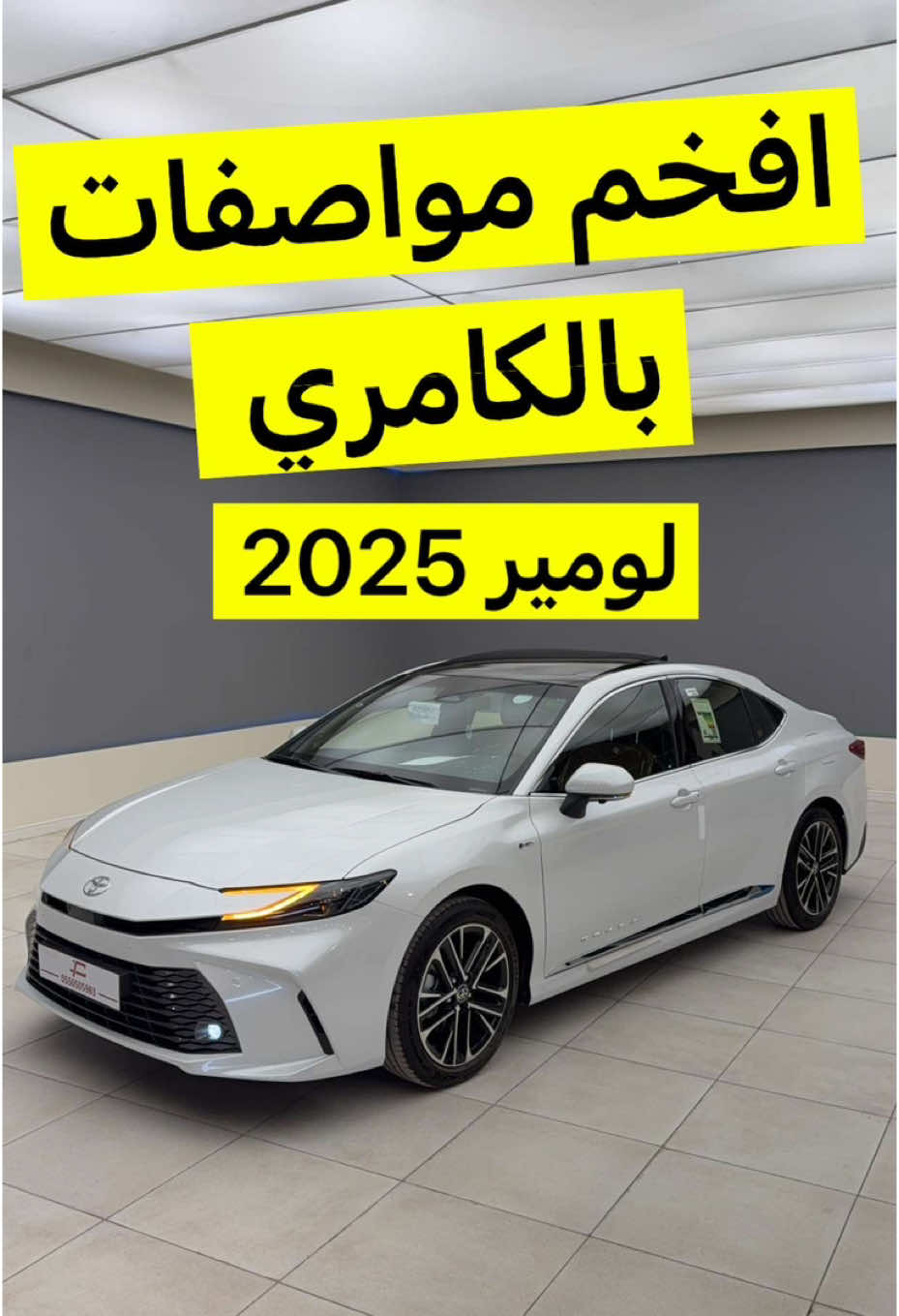 تويوتا كامري لومير 2025 فل كامل #d7oom4cars #carsoftiktok 