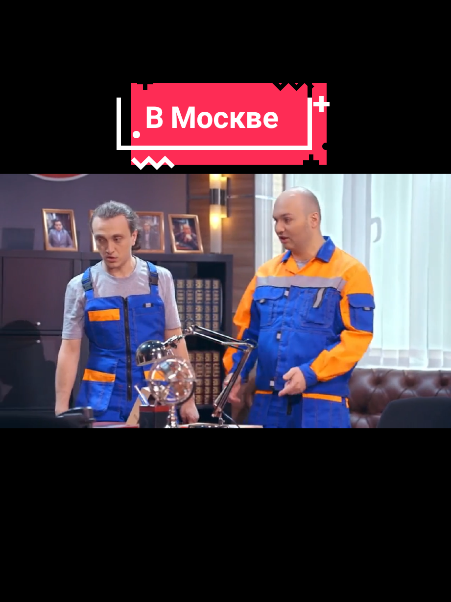 однажды в Москве #овр #овр2025 #овршоу2025 #однаждывроссии2025 #funny #смех #смешно #юмор #однаждывроссии #овршоу #топ #fyp #телешоу #оврлучшее #азаматмусагалиев #тнт #однажды 