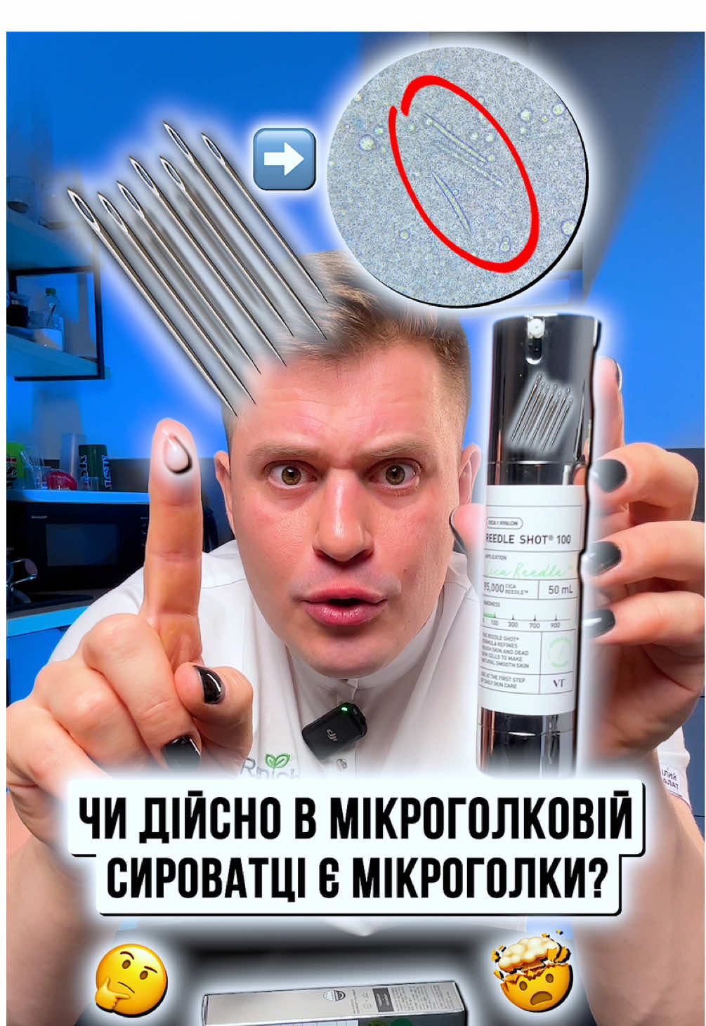 Чи дійсно в мікроголковій сироватці є мікроголки? Сироватка Reedle Shot, брав у @Доглядова Косметика❤️Cosibella 