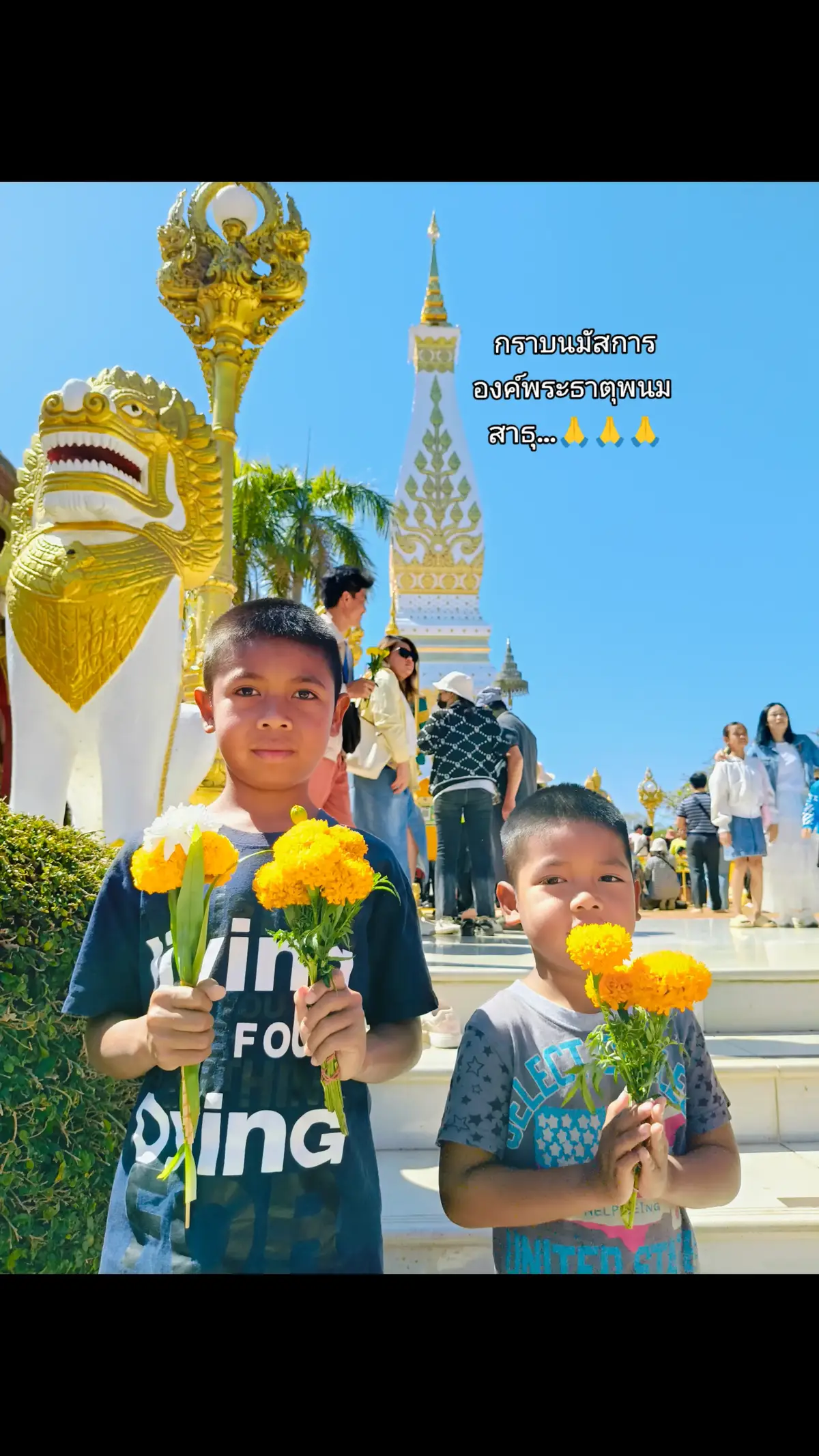 #งานนมัสการพระธาตุพนม #วันมาฆบูชา #นครพนม #คนมุกดาหาร