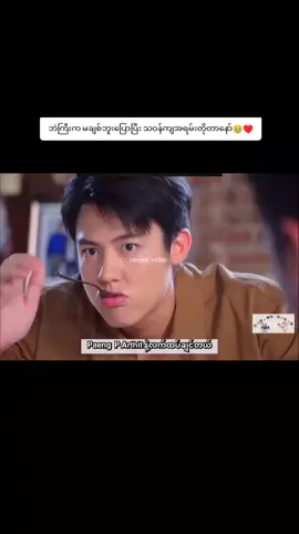 #fyp #ထိုင်းဇာတ်လမ်းတွဲ #thaidrama #thailand #editmyanmar #tiktokmyanmar #မင်းတို့ပေးမှ❤ရမဲ့သူပါကွာ #ဒီတစ်ပုဒ်တော့fypပေါ်ရောက်ချင်တယ် #viral 