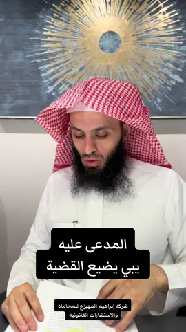 للتواصل 0501133912 #المحامي_ابراهيم_المهيزع #قانون #مهم  #محامي #السعودية #الرياض #جدة #fyp #اكسبلور؟ 