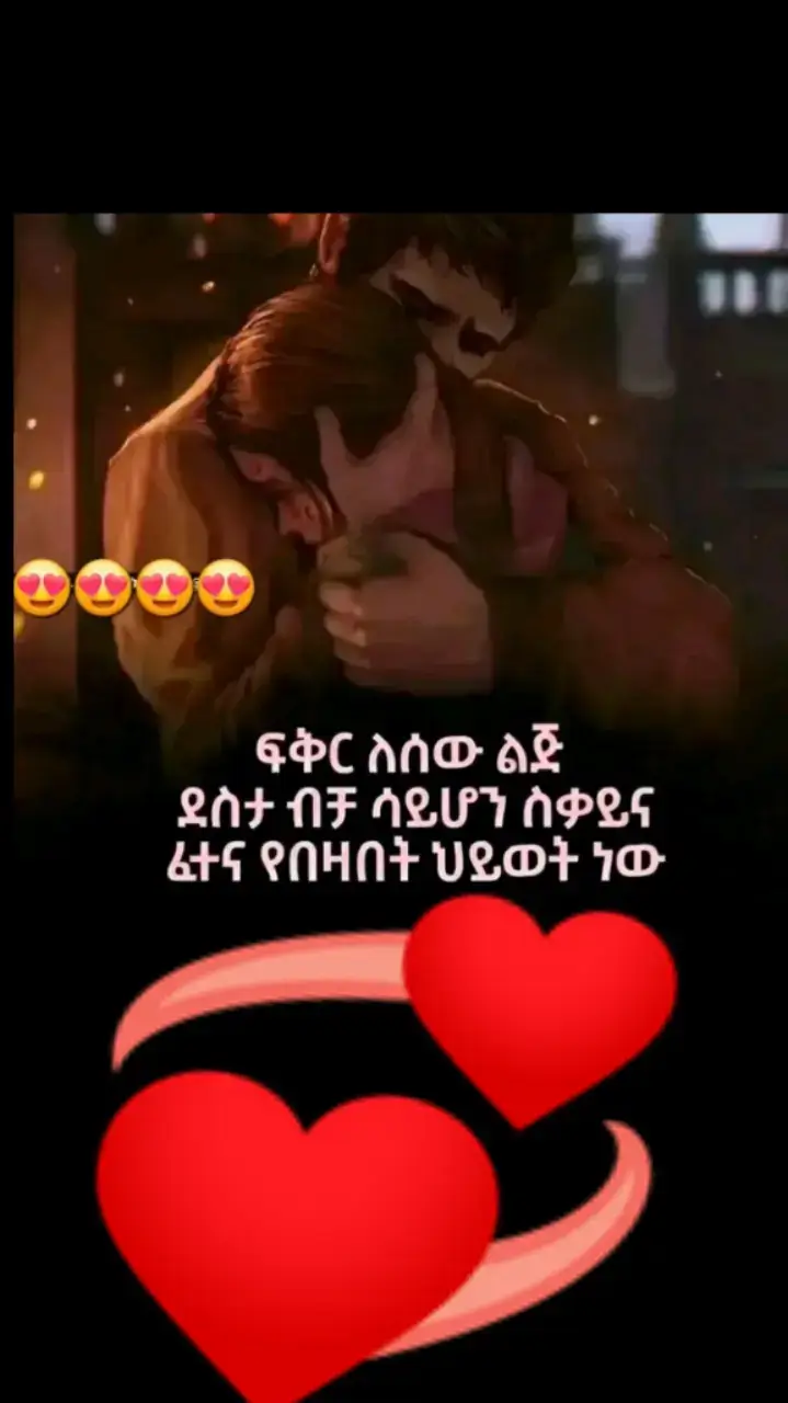 #creatorsearchinsightsEthiopia #ፍቅር➻ብቻ🖇ፍቅር➻ብቻ❤🥀🔐🦋ቅር➻ብቻ🖇ፍቅር➻ብቻ❤🥀🔐🦋👑 #የኔ_አለም🌏🥀🦋🥀 #ፍቅር➻ብቻ🖇ፍቅር➻ብቻ❤🥀🔐 #CapCut #ethiopian_tik_tok #ኢትዮጵያ_ለዘለዓለም_ትኑር🇪🇹🇪🇹🇪🇹 #oromotiktok #ethiopian_tik_tok🇪🇹🇪🇹🇪🇹🇪🇹  #habeshatiktok #video #fyp