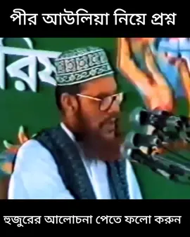#আকিদা_ঠিক_করুন #allama_delowar_hossain_saydee #viralvideo #foryou #trending #viraltiktok 
