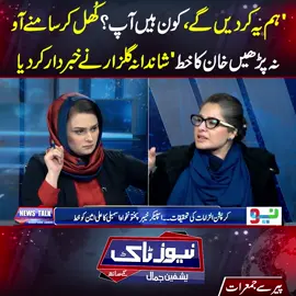 'ہم یہ کر دیں گے،کون ہیں آپ؟کُھل کر سامنے آو نہ پڑھیں خان کا خط' شاندانہ گلزار نے خبردار کر دیا! #NeoNews #PTI #Imrankhan #foryou #fypシ #fy #foryoupage #fypシ゚viral #fyp #PTI #shandanagulzarkhan