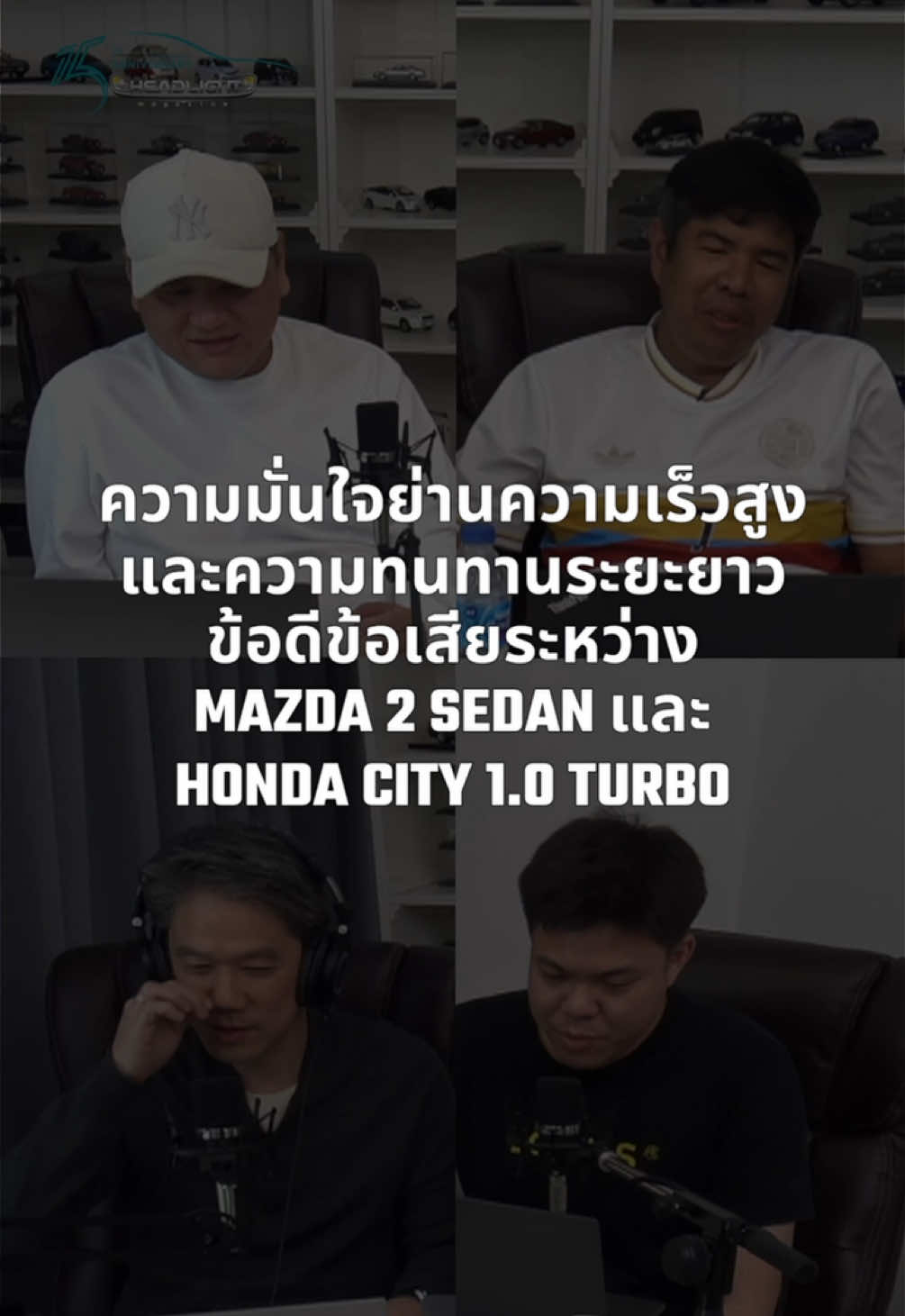 ความมั่นใจย่านความเร็วสูงและความทนทานระยะยาว ข้อดีข้อเสียระหว่าง Mazda 2 sedan และ Honda City 1.0 Turbo 8/2/2025 #Tiktokรักรถ #ข่าวยานยนต์ #ข่าวtiktok #headlightmag #drivebyjimmy #คำถามจากทางบ้าน #ไลฟ์สดทุกเสาร์บ่าย2โมง 