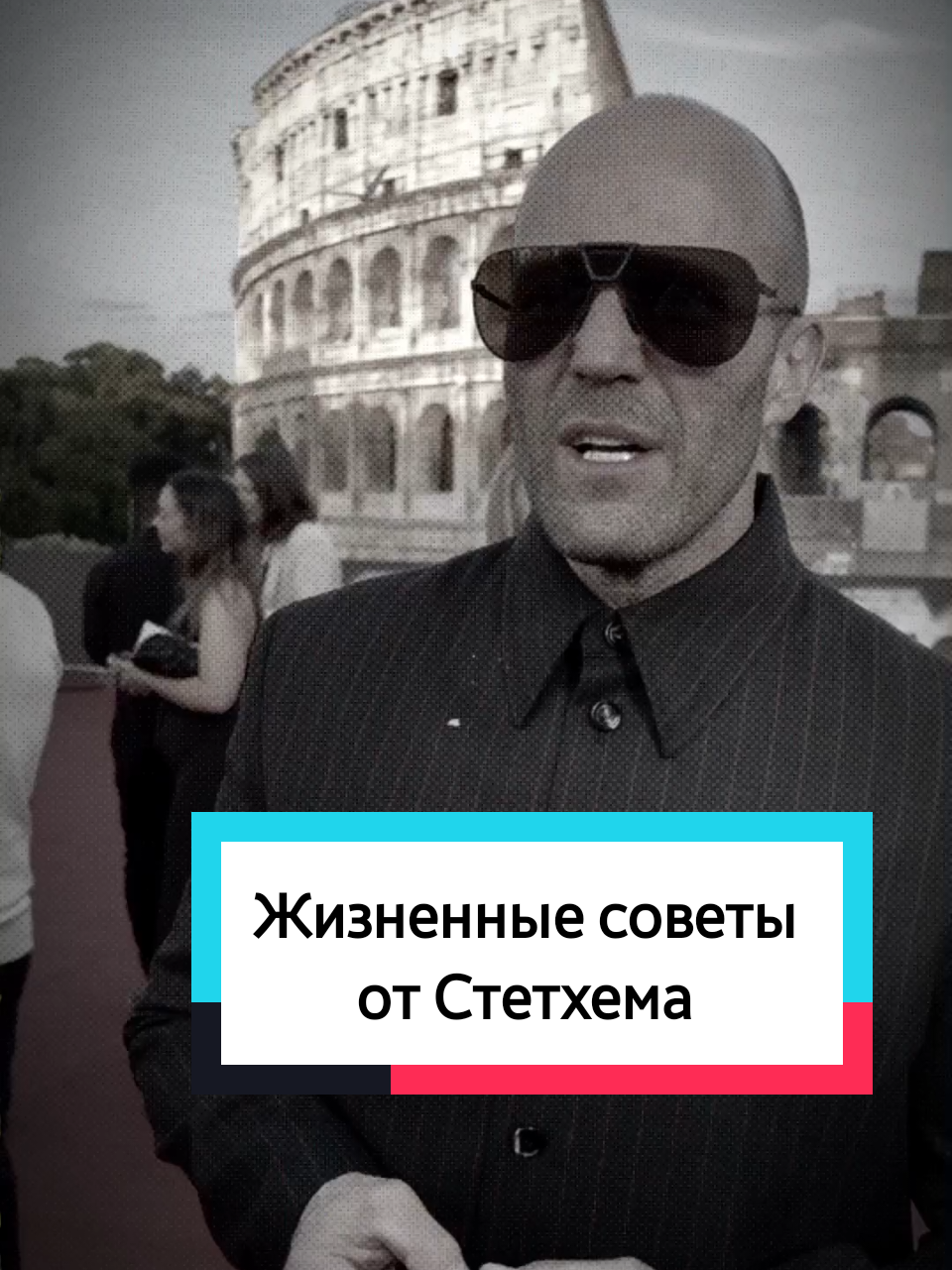 Жизненные советы Стетхема  #жизненныесоветыстетхема #стетхемцитаты #джейсонстэтхэм #jasonstatham #стетхем #мотивацияотстетхема #мудрость #юмор #психологияжизни #мотивация #саморазвитие #bonddvinnn 