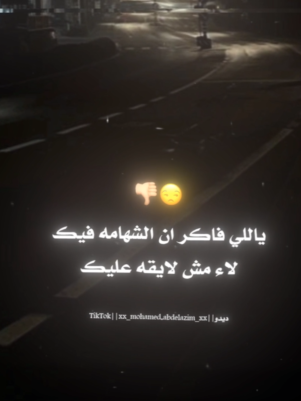 ياللي فاكر ان الشهامه فيك😒👎🏼 . . #حلقولو #استوريات #تصميم_فيديوهات🎶🎤🎬 #تصميمي #تصويري #dido🥷🏼🔥 #حالات_واتس #foryoupag #foruyou 