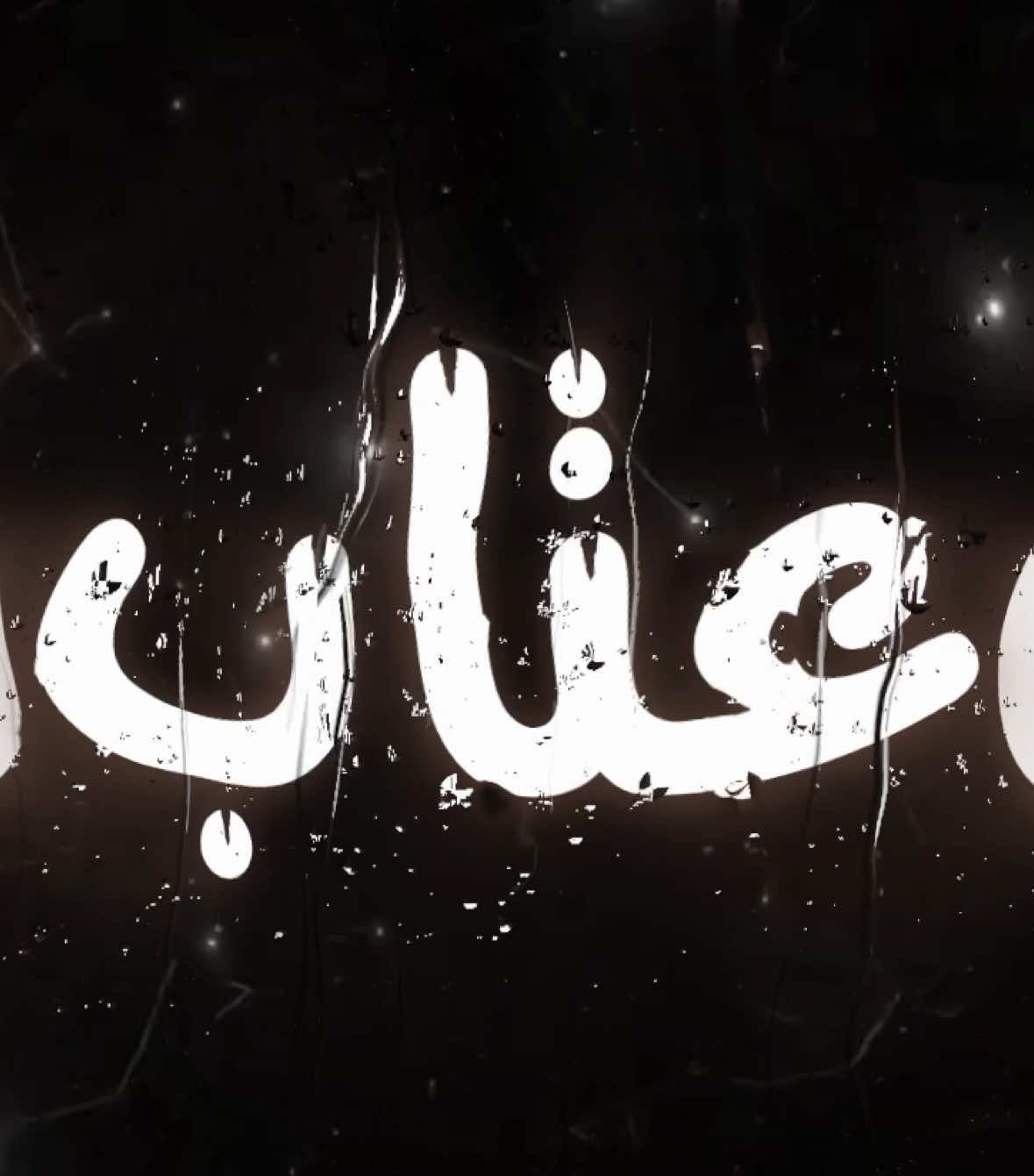 زمان عتاب ناس . #اغاني_مسرعه💥 #عراقي_مسرع💥 #😔💔B #اغوى_كويتيين🇰🇼 #النقبي🇦🇪 #الجابري #🎶🎵🎼 #اكسبلورexplore #اغاني_مغربية🇲🇦❤️ #🕺💃 #اغاني_عراقية #tiktokindia #tiktok #مغربي @TikTok #3kfm 