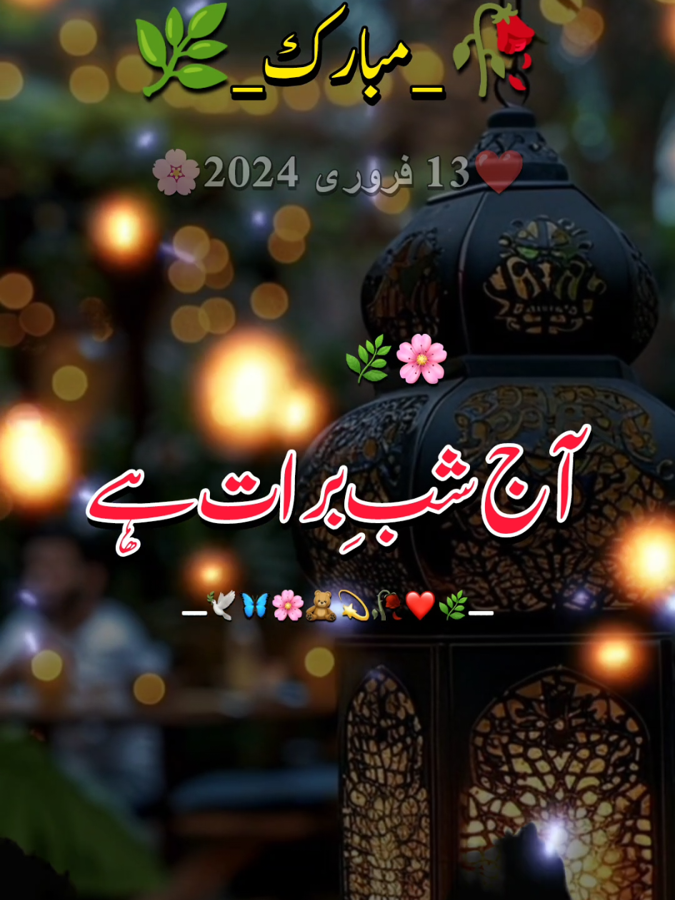 شبِ برات مبارک ہو 😍🤲#me #viewsproblem #illu #foryou #foryoupage #foryoupageofficiall #sadpoetry #urdupoetry #lovepoetry #status #whatsappstatus #growaccount 