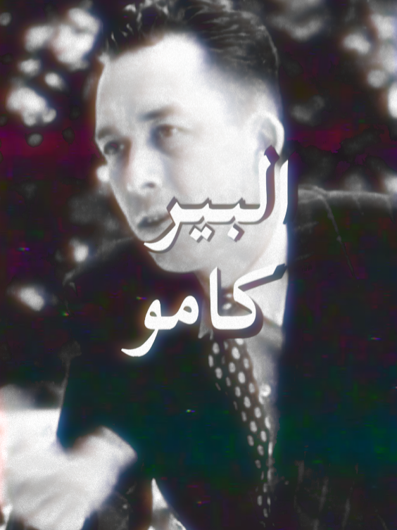 لا تقول أنك سعيد - البير كامو [ #fyp #foryou #السعادة #الفقراء #happy #albertcamus #البير_كامو ]