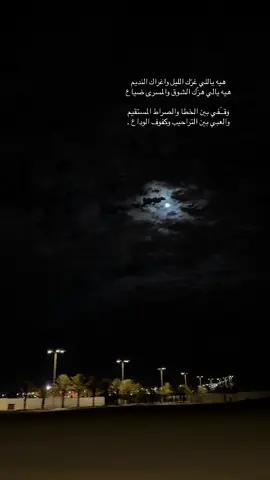 هيه ياللي غرّك الليل واغراك النديم ‏هيه يالي هزّك الشوق والمسرى ضياع 