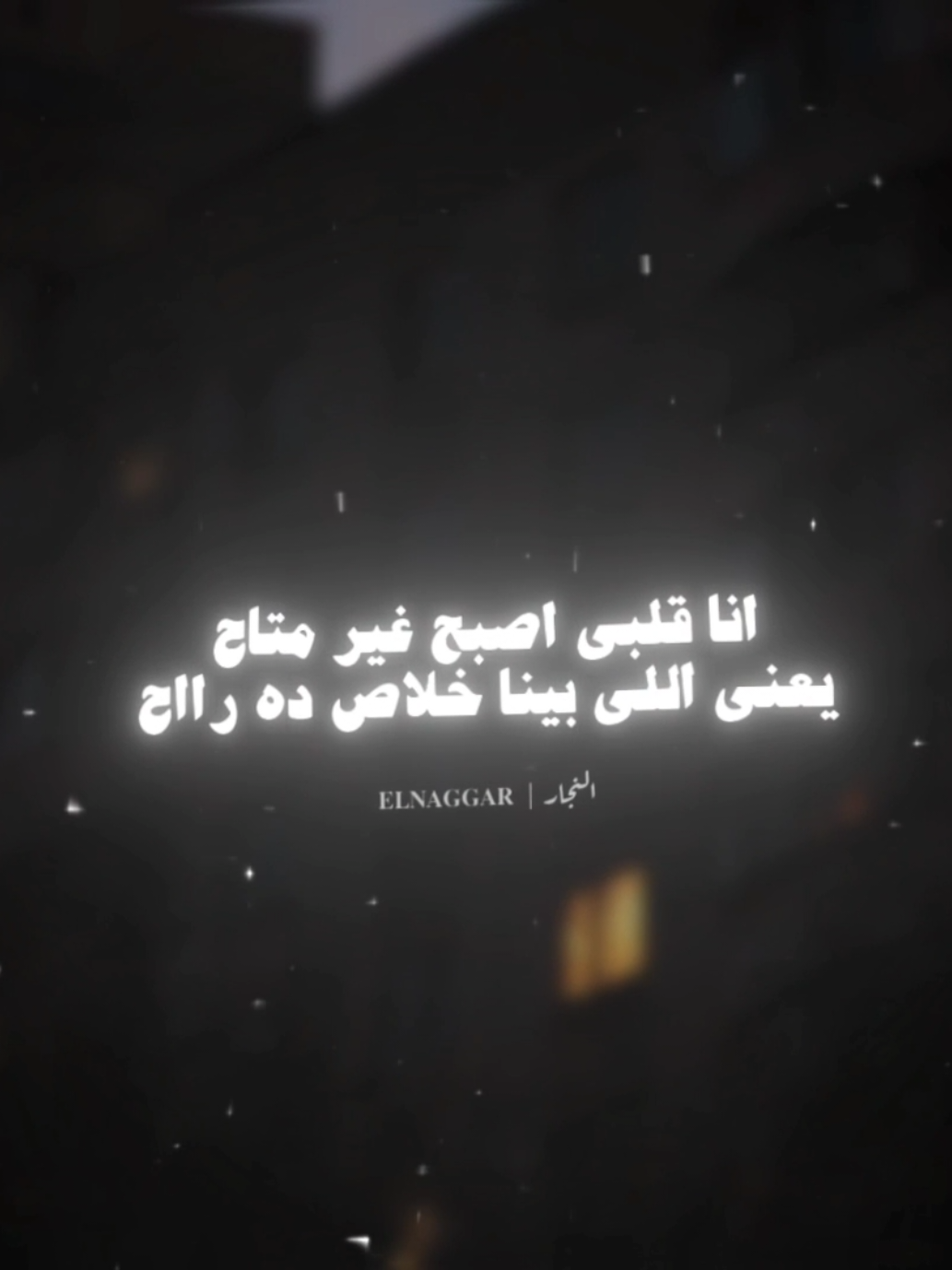 بكره انا لما اظبط حالي هتكوني عليا ندمانه 🖤 . . #مودي_امين #حلقولو #تصميم_فيديوهات🎶🎤🎬 #تصميمي #استوريهات_واتساب #استوريهات #fyp #fouryou #fouryourpage #viral_video #el_naggar_ 