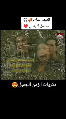 #زمن_الفن_الجميل #جيل_التسعينات #Sing_Oldies #جيل_الثمانينات #اغاني_التسعينات #تترات_مسلسلات_لا_تنسى #تترات_مسلسلات_لا_تنسى #الضوء_الشارد_رفيع_بيه_العزايزي 