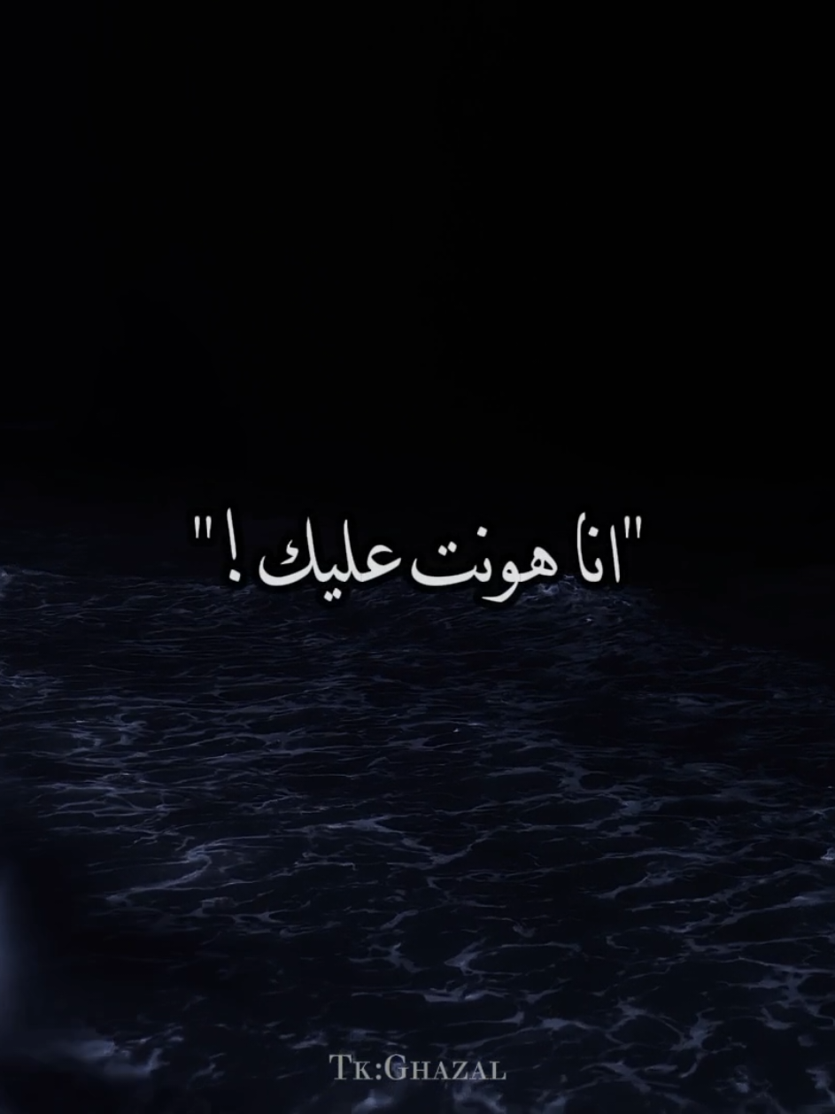 انا هونت عليك 🖤 #حوده_بندق #انا_هونت_عليك  #استوريهات #شاشه_سوداء #シ゚ #fyp #تصميمي #شاشة_سوداء 