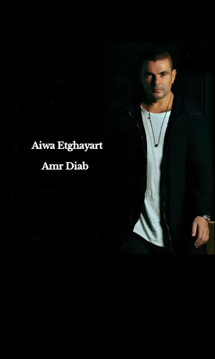 اللي بيخرج بره حياتي ده لا يمكن أبدا أرجعله ❤️‍🩹 #amrdiab #عمرو_دياب #ايوة_اتغيرت #عمرودياب  #الهضبة_عمرو_دياااب #amr_diab #song #music  #اغاني #اغاني_عمرودياب #foryou #fyp  #arabicsong #اغاني_عربيه 