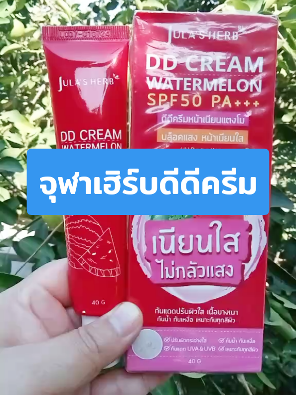 จุฬาเฮิร์บดีดีครีม ครีมกันแดดจุฬาเฮิร์บ ครีมกันแดดแตงโม แบบหลอด 40 กรัม ราคาคุ้มๆ #จุฬาเฮิร์บ  #จุฬาเฮิร์บดีดีครีม  #ครีมกันแดดจุฬาเฮิร์บ  #ครีมจุฬาเฮิร์บมี6สูตร  #ครีมจุฬาเฮิร์บ  #ครีมกันแดดแตงโม 