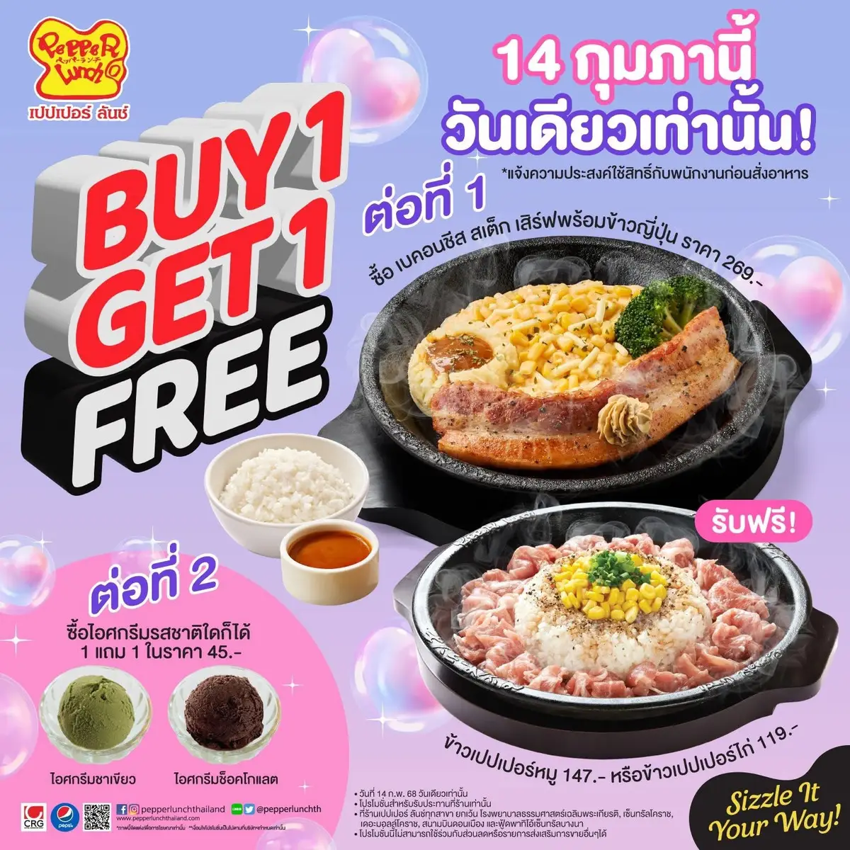 🔥โปรโมชั่นร้อนรับวันวาเลนไทน์ ของขวัญพิเศษจาก Pepper Lunch 🥘 ‘Buy 1 Get 1 Free!’ 🤩 วันที่ 14 กุมภาพันธ์ วันเดียวเท่านั้น! ตั้งแจ้งเตือนกันเอาไว้เลยนะ  . 📌 โปรโมชั่นพิเศษเพียงสั่ง 🥓เบคอนชีส สเต็ก(เสิร์ฟพร้อมข้าวญี่ปุ่น) ราคา 269.-  ✨ รับฟรี! ข้าวเปปเปอร์หมู 🐷(มูลค่า 147.-)* หรือสั่ง 🥓เบคอนชีสสเต็ก(เสิร์ฟพร้อมข้าวญี่ปุ่น) ราคา 269.-  ✨รับฟรี! ข้าวเปปเปอร์ไก่ 🐔 (มูลค่า 119.-) . 🔥 พร้อมความพิเศษที่มากขึ้นกว่าเดิม 🍨 ซื้อไอศกรีมรสชาติใดก็ได้ 1 แถม 1 ราคา 45.- 📅 ย้ำว่าวันที่ 14 กุมภาพันธ์นี้วันเดียวเท่านั้นนะ 📍 ที่ร้านเปปเปอร์ ลันช์ทุกสาขา ยกเว้น โรงพยาบาลธรรมศาสตร์เฉลิมพระเกียรติ, เซ็นทรัลโคราช, เดอะมอลล์โคราช, สนามบินดอนเมือง และฟู้ดพาทิโอ้เซ็นทรัลบางนา 📍 หมายเหตุ :  - โปรโมชันนี้ไม่สามารถใช้ร่วมกับส่วนลดหรือรายการส่งเสริมการขายอื่น ๆ ได้ - โปรโมชันสำหรับรับประทานที่ร้านเท่านั้น - กรุณาแจ้งความประสงค์ใช้สิทธิ์กับพนักงานก่อนสั่งอาหาร . #PepperLunch #PepperLunchThailand  #SizzleItYourWay #เปปเปอร์ลันช์ #กระทะร้อนอร่อยสไตล์คุณ #Promotion #ValentineDay #วันวาเลนไทน์