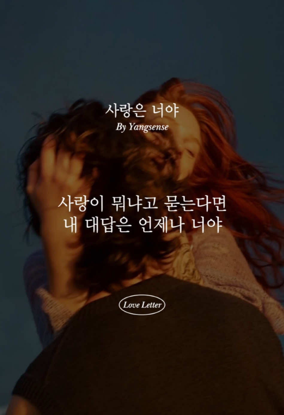 🫶🏻 언제나 너야 💖 《사랑은 너야》 사랑이 뭐냐고 묻는다면 내 대답은 언제나 너야 . . “너를 위한 사랑의 한마디” 💌 사랑하는 사람에게 이 글을 공유하세요! 🫶🏻 더 많은 글을 원하시면 팔로우 해주세요! #감성글귀 #사랑글귀 #커플글귀 #행복글귀 #작가