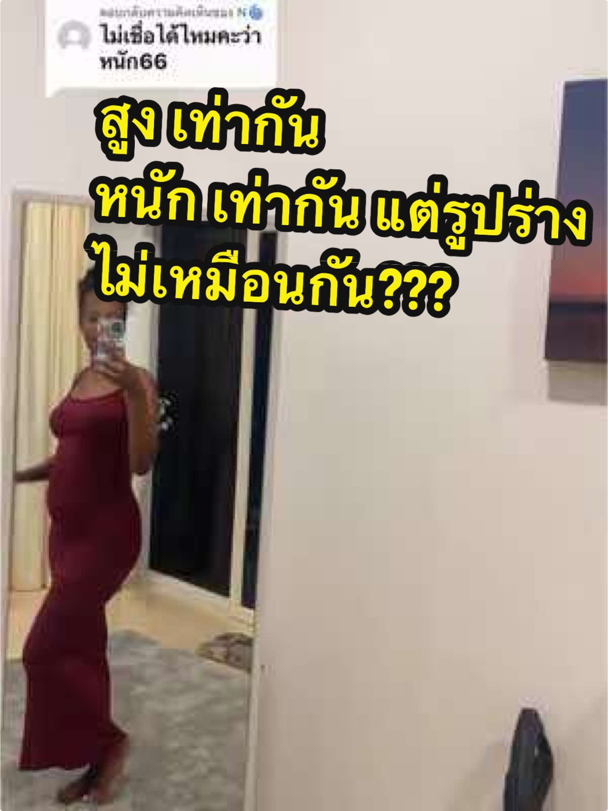 ตอบกลับ @N🌀 ทำไมร่างกายคนเราไม่เหมือนกันทั้งที่หนักเท่ากันสูงเท่ากัน?? ต้องสังเกตตัวเองจ้าเราหนักอะไรไขมันหรือกล้ามเนื้อแล้วเวลาที่น้ำหนักเราขึ้นลงมันไปลงส่วนไหนบอดี้แต่ละคนไม่เหมือนกันจ้า  #จีจี้ป่นไข่🥕🍳 #สะใภ้รัสเซีย🇷🇺🇹🇭 #ท้องแรก #ลูกชาย 