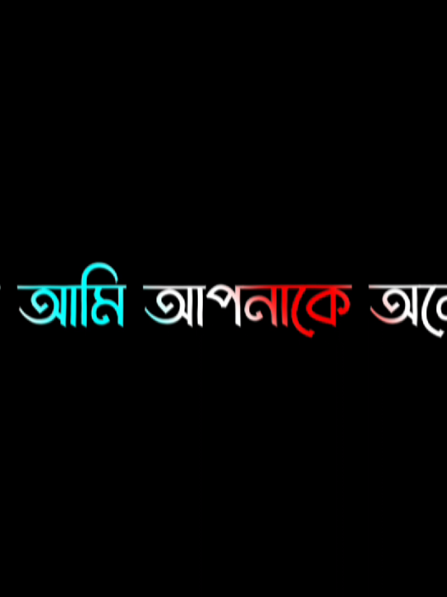 আমি আপনার ভালো থাকা নষ্ট করতে পারি না🥺🌸#foryou #fypage #lyrics #viral #video #growmyaccount #unfrezzmyaccount @S A H A D A T  ☘️ @ＳＯＩＫＡＴ  🌿🌿 