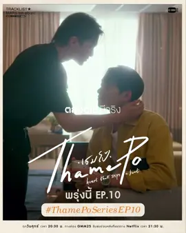 พรุ่งนี้ #ThamePoSeries EP.10 ถ้าได้อยู่ที่นี่ด้วยกันตลอดไปแบบนี้ก็คงดี “เธมโป้ (ThamePo) Heart That Skips a Beat” 🎹🧡 ทุกวันศุกร์ เวลา 20:30 น. ทางช่อง GMM25 รับชมย้อนหลังที่แรกทาง Netflix เวลา 21:30 น. #GMMTV