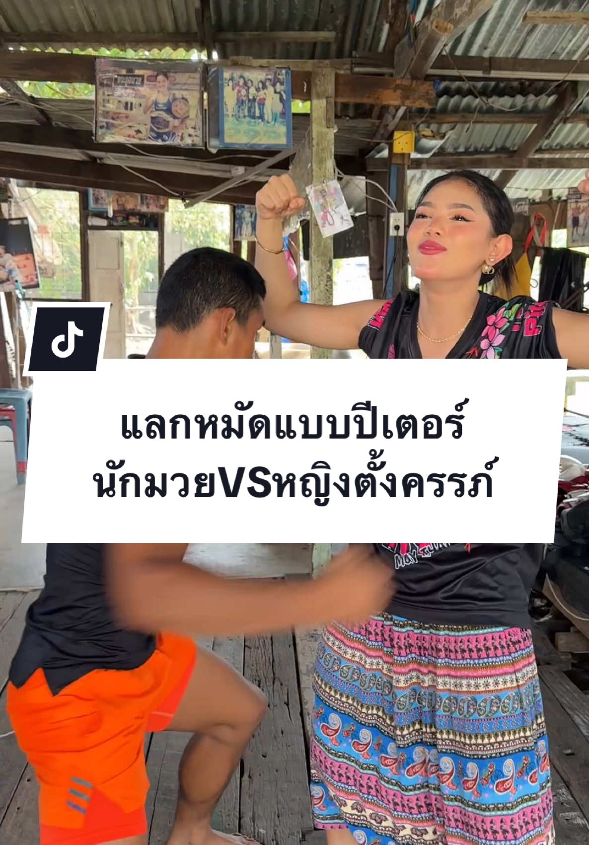 นักมวยVSหญิงตั้งครรภ์ แลกหมัดแบบปีเตอร์!! #บังจูดูแปปเดียว #อัยด้า #บังจูอัยด้า #แลกหมัด #ปีเตอร์เดนแมน 