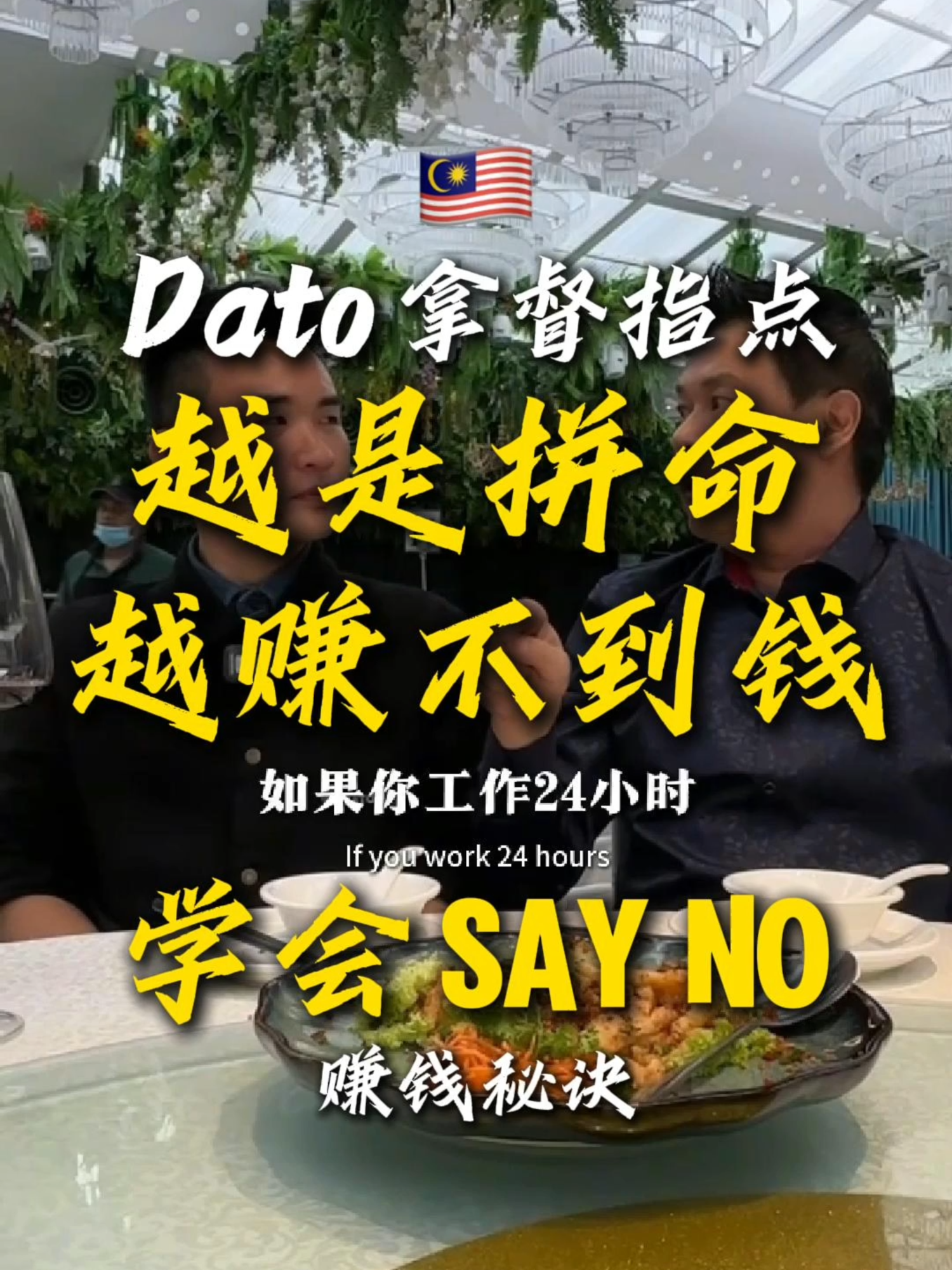 🇲🇾为什么越拼命赚钱，越赚不到钱！ DATO的创业精髓，如何说NO才是智慧！ 今天采访了马来西亚的DATO拿督， 在他看来，创业过程中有太多的诱惑和不必要的干扰， 如果不能学会适时地说**“NO”**，就会被拖慢进度，浪费时间和精力。💡 他还提到了一个非常实用的技巧——SWOT分析， 特别是用来分析团队成员的优缺点。 通过这种方法，他能够找到合适的人，放到最适合的位置，形成互补的效应。 这个过程让我明白了团队建设不仅仅是分配任务，更多的是要用对人、用对位置，才能真正提升效率和完成目标。 此外，他还提到了一点非常关键的思维： 当你发现自己的强项时，要充分发挥，而不要被弱点所拖累。 创业中，很多时候，如何选人、用人、甚至“砍人”也是一种战略思维。 无论如何，了解自己的优势和劣势，才能让自己和团队走得更远。 这些观点让我深刻反思，也提醒了我在接下来的挑战中要更加精明和高效！⏳ 在这里，我也想发出一个邀请：如果你正在为你的团队找合适的人，或是希望通过合作达成更好的成果， 欢迎随时联系我，我们一起探讨如何更高效地运作团队，打造更加成功的事业！💪 #马来西亚创业 #马来西亚团队建设 #马来西亚SWOT分析 #马来西亚领导力 #马来西亚企业访谈 #马来西亚成功之道 #JaeC #越努力越不赚钱 #越拼命越不赚钱