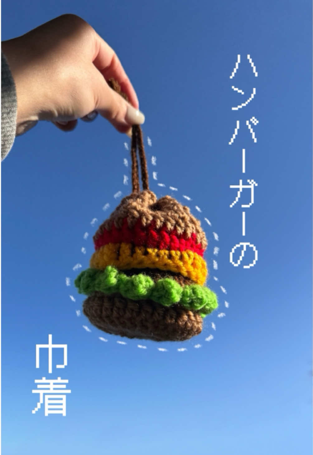 ハンバーガーの巾着🍔 #ものづくり #毛糸 #ハンドメイド #作業動画 #ハンバーガー