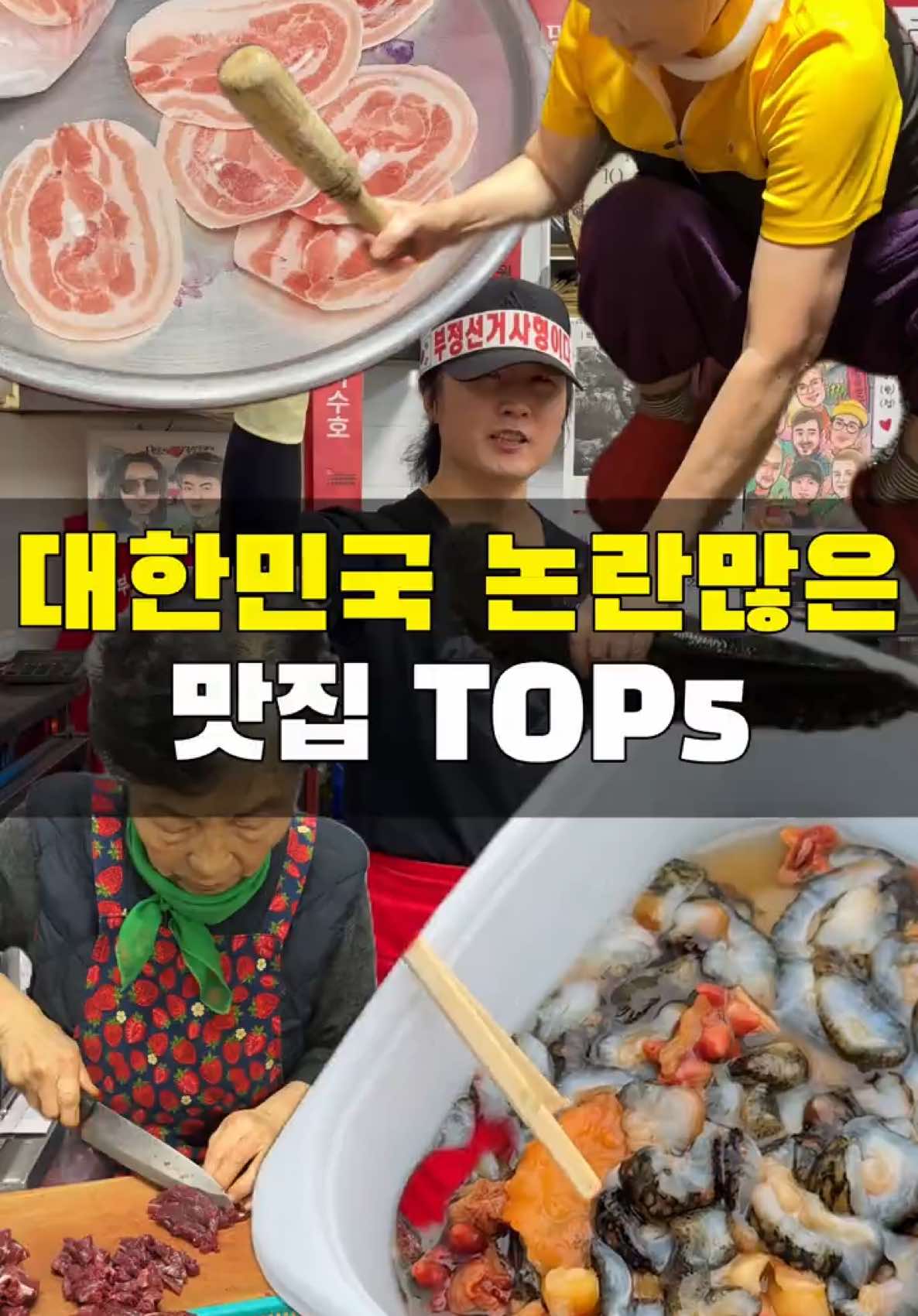 대한민국에서 가장 말 많고 논란 많은 맛집들을 탈탈 털어왔습니다! 5위. 멸공반점 - 위치: 경기 화성시 동탄반석로 160 신영지웰상가 B1 - 메뉴: 멸공짜장면 8,000 / 코로나개씨팔 짬뽕 16,000  4위. 서초갈비 - 위치: 부산 수영구 감포로 89 - 메뉴: 대패 1인분 2만원(최소주문 10인분부터) / 주류 무한 / 이모 술값 1.5만원(3병 드심 4.5만원) 3위. 장원식당 - 위치: 대구 중구 태평로 256-4 - 메뉴: 뭉티기 4.5만원 2위. 동궁가물치 - 위치: 전남 목포시 호남로 51 - 메뉴: 가물치 싯가 1위. 용두암해녀촌 - 위치: 제주 제주시 용두암길 15 - 메뉴: 모둠해산물 50,000 / 낙지 30,000 #멸공반점 #서초갈비 #가물치회 #뭉티기 #용두암해녀촌 